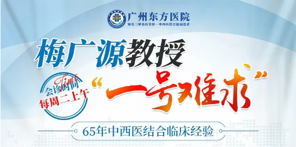 梅广源教授周二坐诊广州东方医院：65 年经验 + 国务院津贴