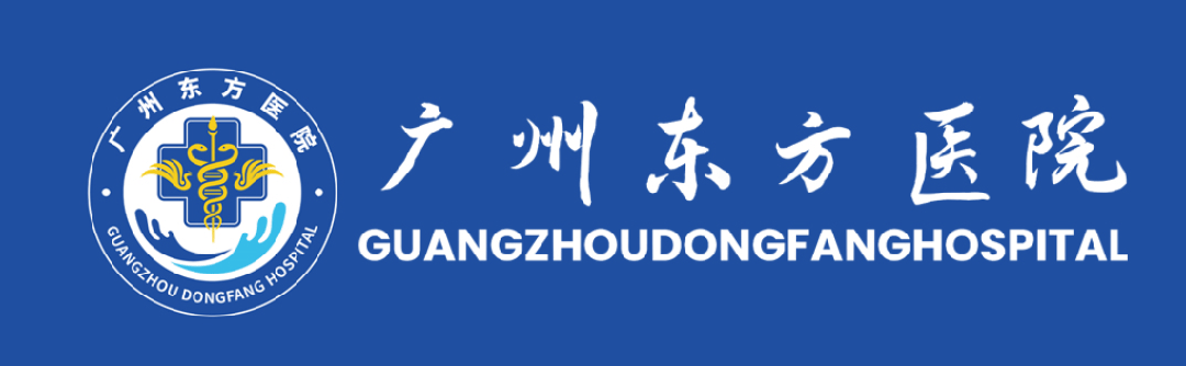 【12月16日】广州东方医院名医特需门诊专家排班表，请初复